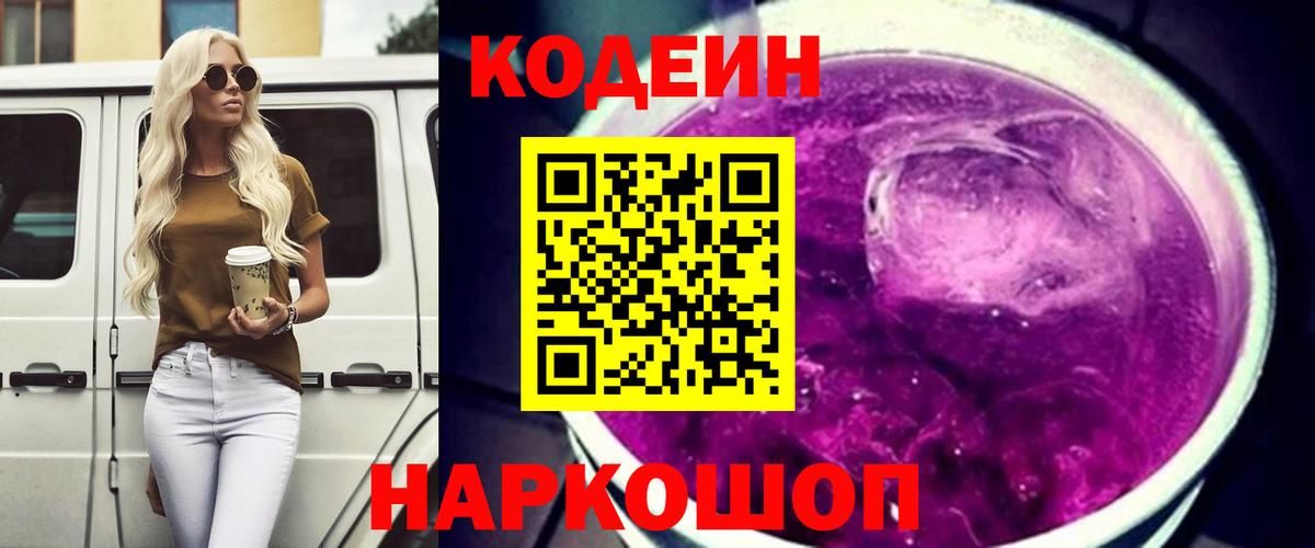 Кодеиновый сироп Lean Purple Drank  Кодеин Purple Drank  Вход с VPN  Гатчина 